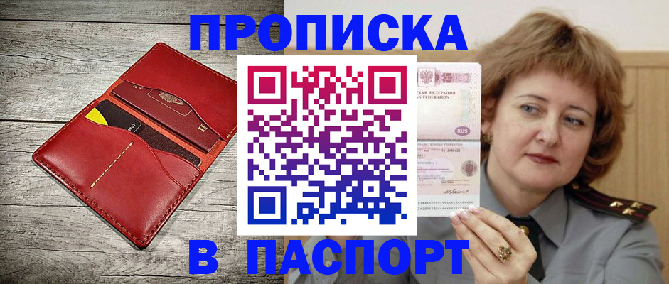 купить прописку в Воронеже